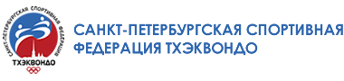 Санкт-Петербургская спортивная федерация тхэквондо